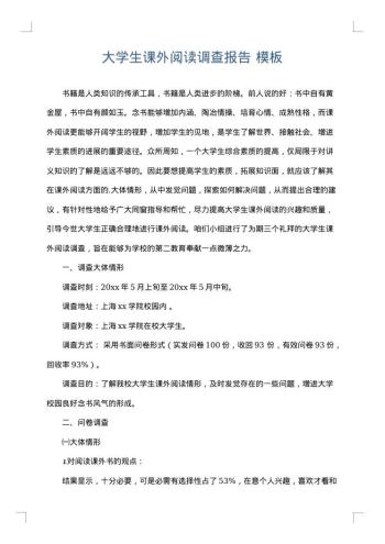 大学生课外阅读调查报告