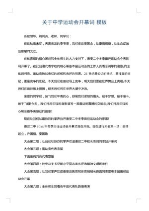 关于中学运动会开幕词