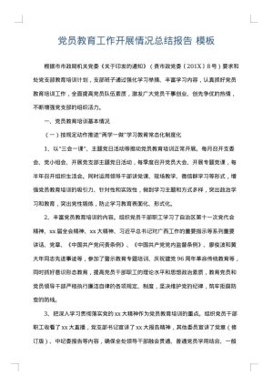 党员教育工作开展情况总结报告