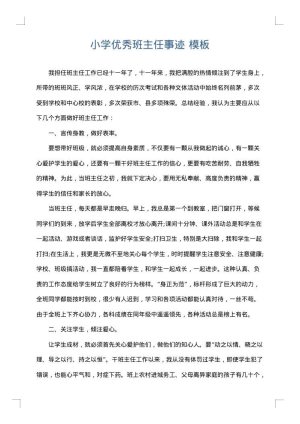 小学优秀班主任事迹