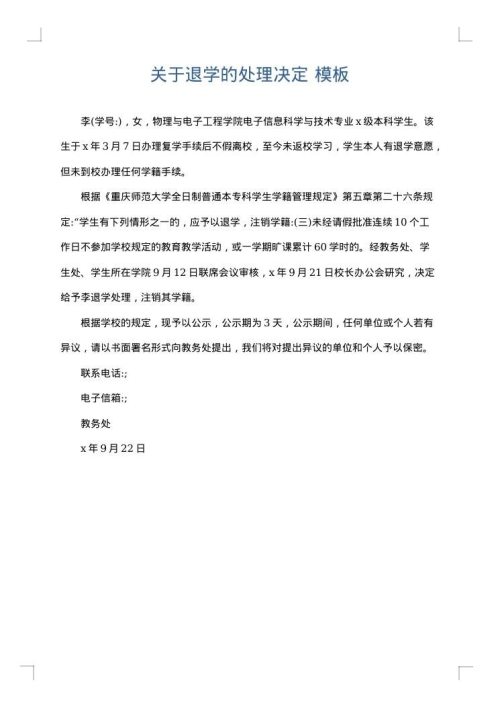 关于退学的处理决定
