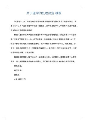关于退学的处理决定