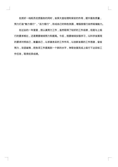 行长述职述廉报告