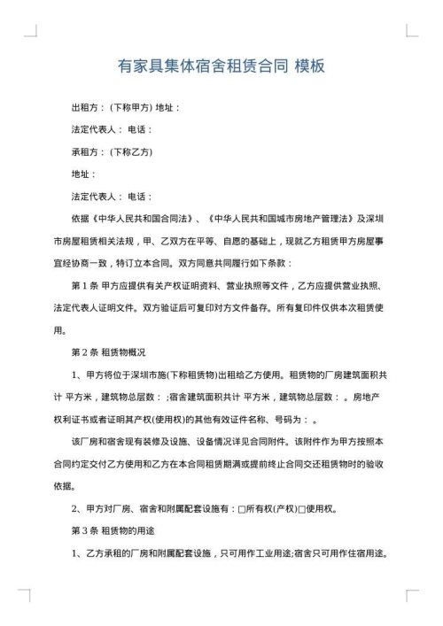 有家具集体宿舍租赁合同