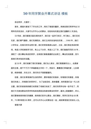 50年同学聚会开幕式讲话