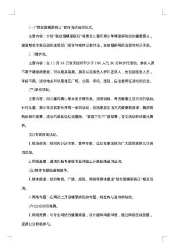 糖尿病日宣传活动方案