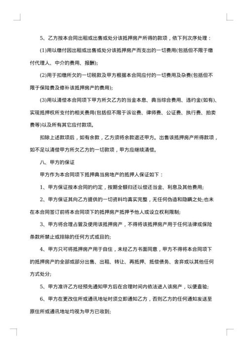 房地产抵押典当协议