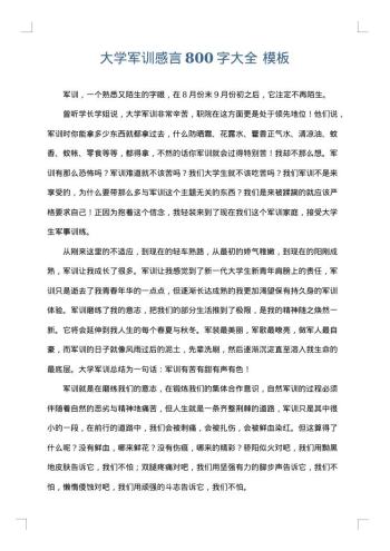大学军训感言800字大全
