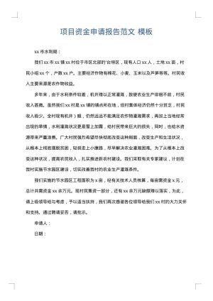 项目资金申请报告范文