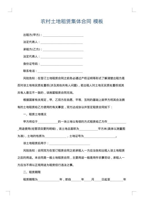 农村土地租赁集体合同
