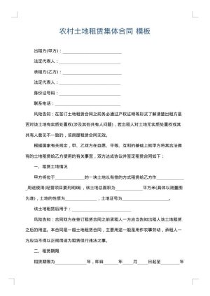 农村土地租赁集体合同