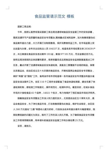 食品监管请示范文