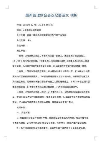 最新监理例会会议纪要范文