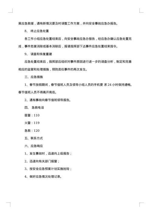 安全应急预案范文