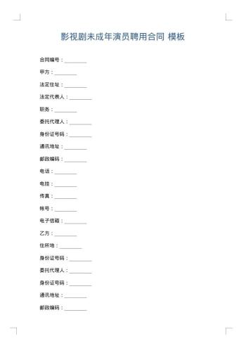影视剧未成年演员聘用合同