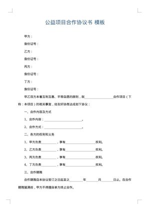 公益项目合作协议书