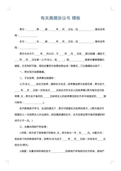 有关离婚协议书