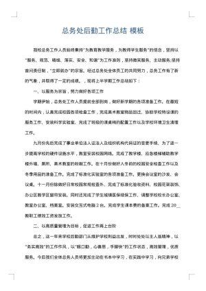 总务处后勤工作总结