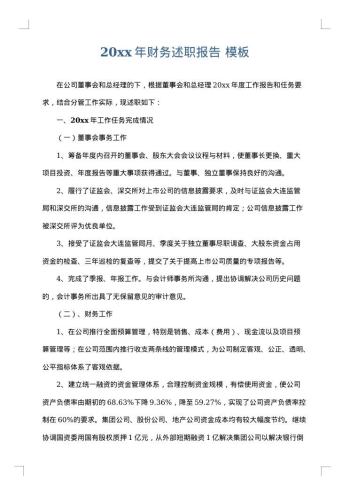 20xx年财务述职报告
