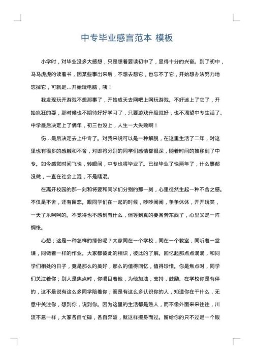 中专毕业感言范本