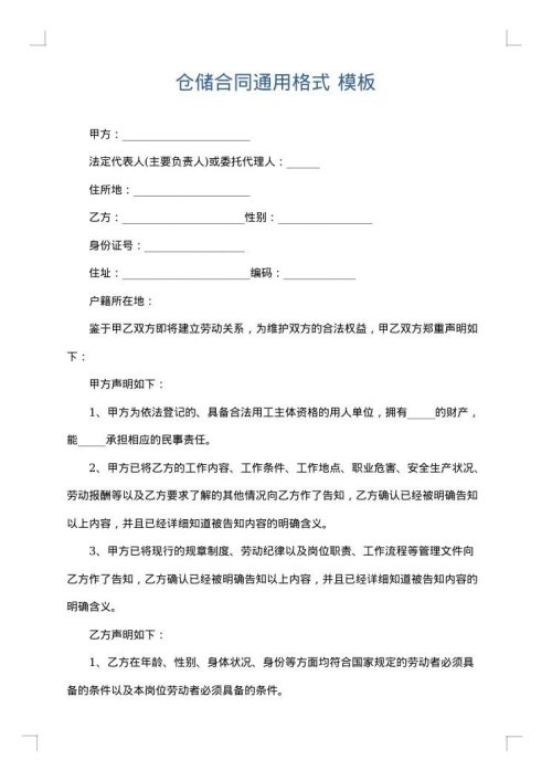 仓储合同通用格式