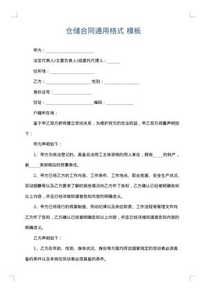 仓储合同通用格式