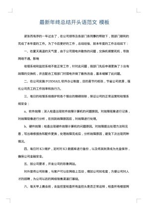 最新年终总结开头语范文