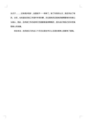 药店实习总结