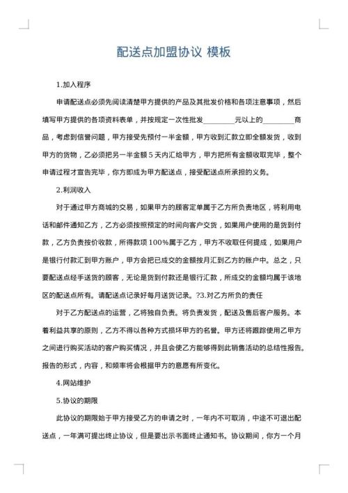 配送点加盟协议