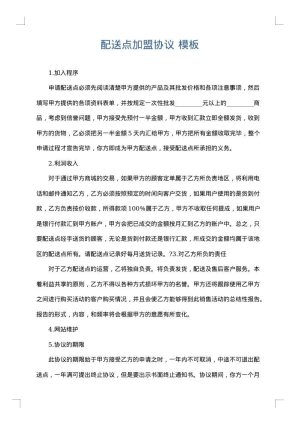 配送点加盟协议