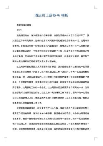 酒店员工辞职书