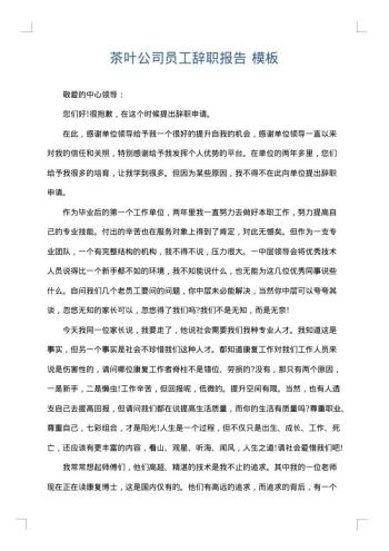 茶叶公司员工辞职报告