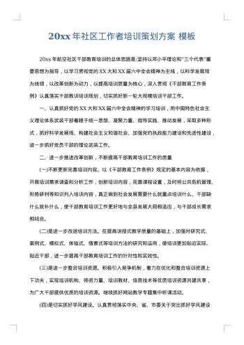 20xx年社区工作者培训策划方案