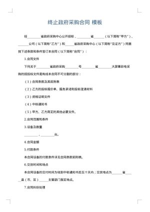 终止政府采购合同