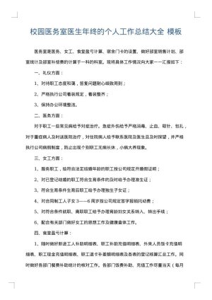 校园医务室医生年终的个人工作总结大全