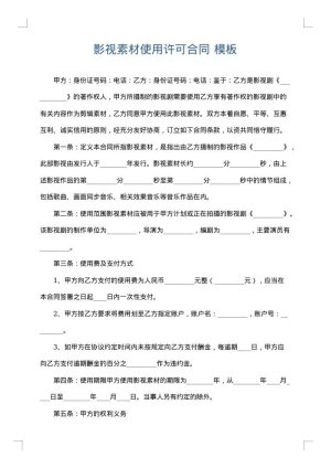 影视素材使用许可合同
