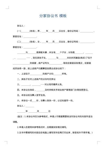 分家协议书
