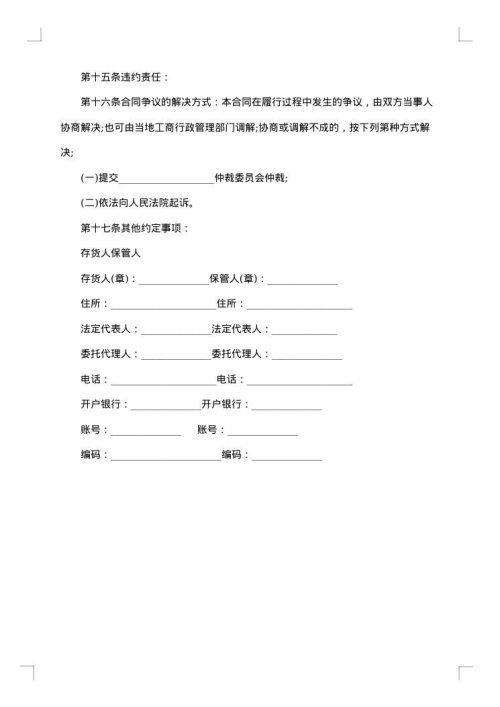 仓储合同（蔬菜水果）
