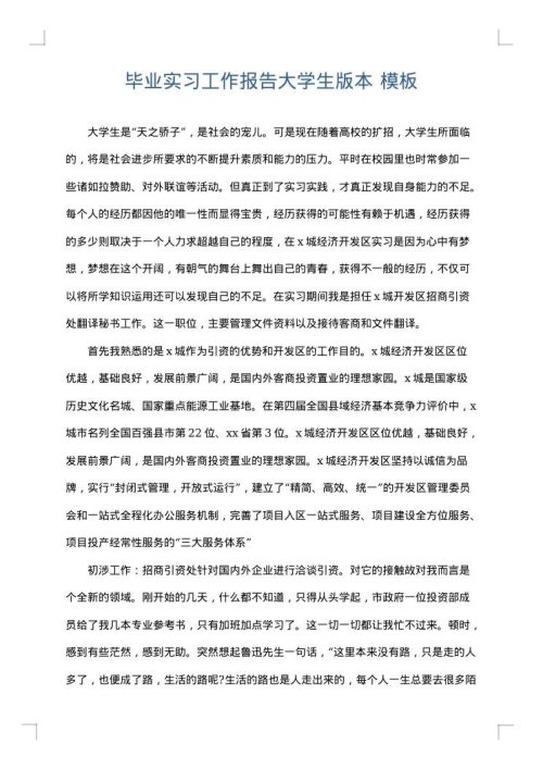 毕业实习工作报告大学生版本