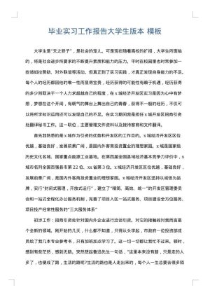 毕业实习工作报告大学生版本