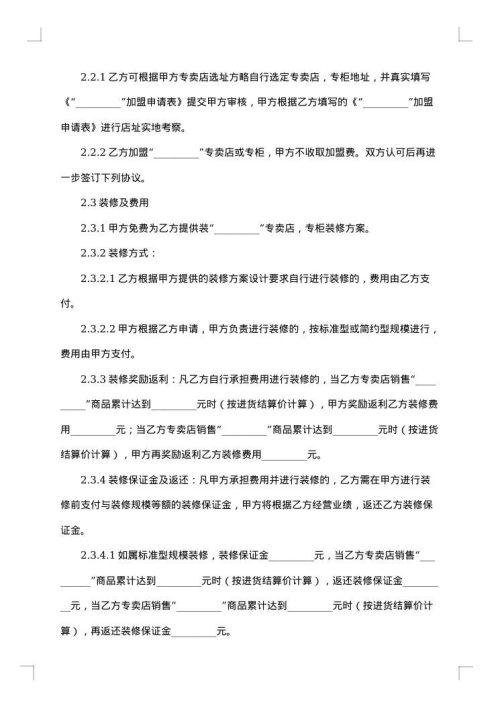 专卖店或专柜特许经营加盟合同