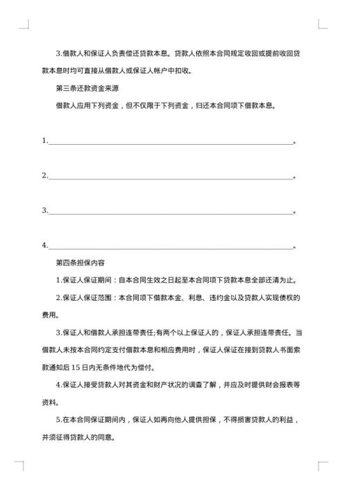 最高额保证担保借款合同范本