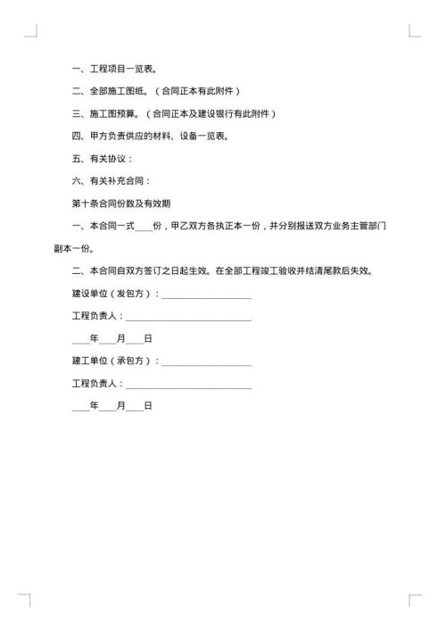 建筑安装工程承包合同范本