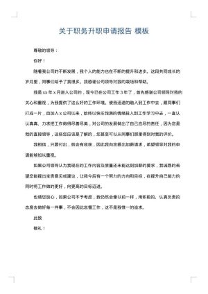 关于职务升职申请报告