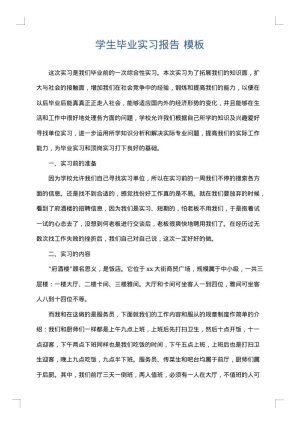 学生毕业实习报告