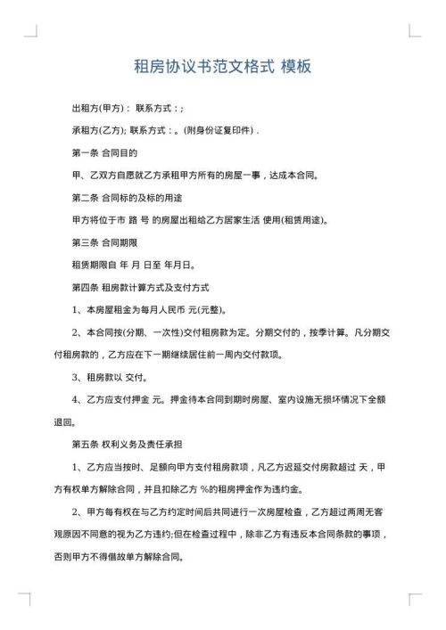 租房协议书范文格式