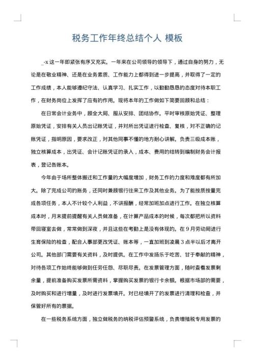 税务工作年终总结个人
