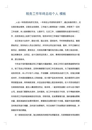 税务工作年终总结个人