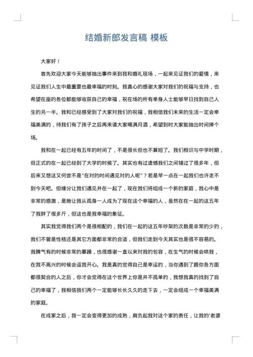 结婚新郎发言稿