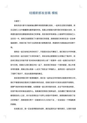 结婚新郎发言稿